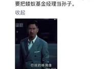 大瓜!中海基金经理彭海平怒怼某保险资管:我该跪舔你?