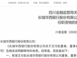 新任董事长、副行长均获批准！长城华西银行拉开“川银时代”序幕