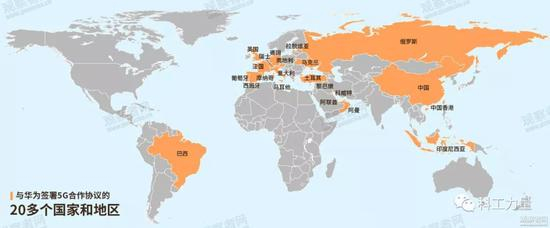 近三年，与华为签署过5G合作协议的20多个国家和地区
