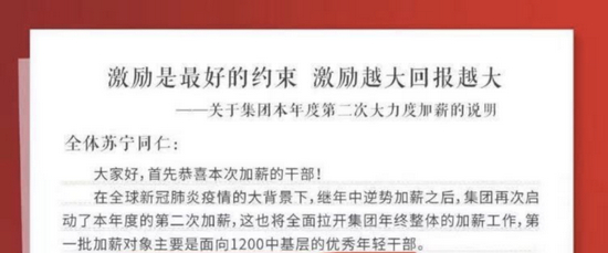  苏宁内部关于加薪的通知