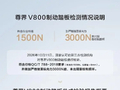 尊界V800公布制动踏板第三方检测结果，无疑再次打脸！