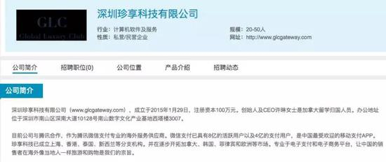 珍享科技的简介中强调与微信支付合作