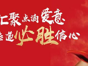 安信信托发起在线慈善募款活动 助力打赢疫情阻击战