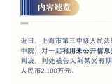 华泰资管前投资经理刘建义被判5年 搞老鼠仓获利2400万