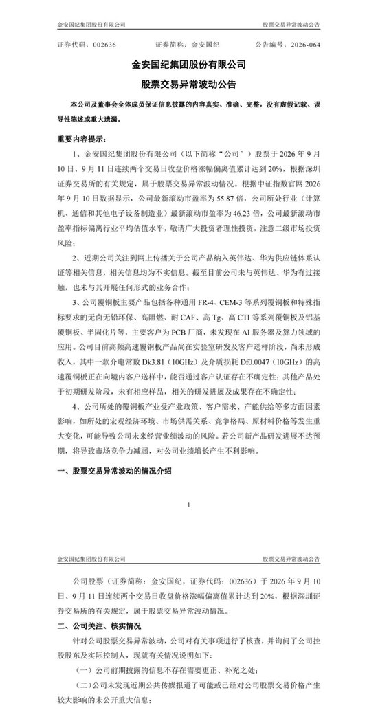 CCL龙头公司金安国纪澄清：未与英伟达、华为接触