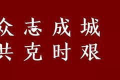 世茂集团捐赠3000万港币助力抗击新型肺炎疫情