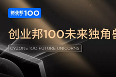 总估值超2300亿，“北上深杭”超80家，平均成立仅4年丨2021创业邦100未来独角兽重磅发布