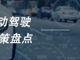 2022年自动驾驶赛道政策盘点：L3立法提速，OTA升级受
