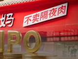 钱大妈IPO净利润率仅2.4%，“社区生鲜”还是一门好生意吗？