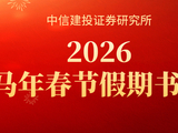 中信建投：2026马年春节假期推荐书单