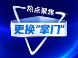 东方嘉富人寿：时隔半年更换“掌门人”！搭班新总经理，何以稳中求进？