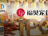 “毛孩子”又吃出一个IPO！福贝宠物因对赌信披违规被罚后赴港