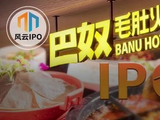 2131万食客撑起巴奴IPO！三年分红7000万却欠缴社保公积金270万
