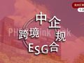 从规则叠加到市场准入限制：中企跨境ESG合规风险分析