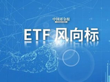 ETF净流入超57亿元