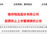 今年首家！下周二，603056主动退市
