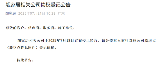 ▲靓家居在微信公众号发布破产清算公告。