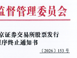 年内首例！IPO过会北交所，又撤回