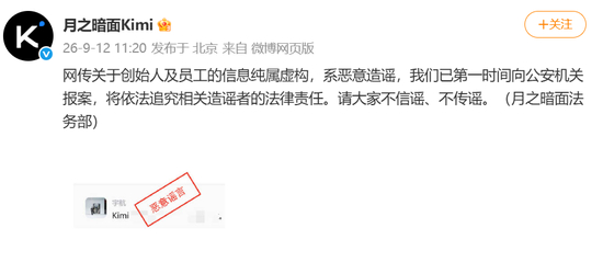 月之暗面Kimi紧急声明：网传关于创始人及员工的信息纯属虚构，系恶意造谣，已报案