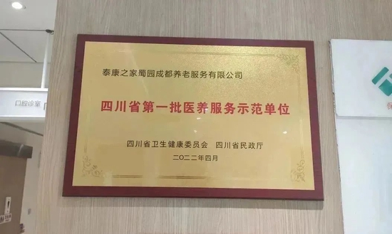四川省第一批医养服务示范单位授牌