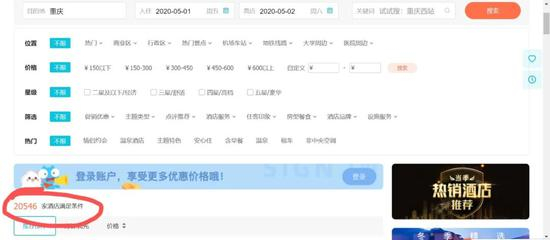 去哪儿提供的重庆酒店数量&nbsp;截图来源：去哪儿APP