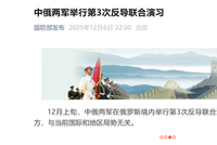 中俄两军举行第3次反导联合演习！“此次联演不针对第三方，与当前国际和地区局势无关”