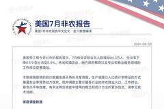 美国7月非农就业报告中文全文