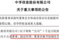 继董秘孙强之后，中孚信息董事长魏东晓也被留置