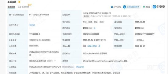  中金内蒙古矿业企业信息（央广网发 图源企查查）