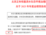 正和生态业绩预告现“年份笔误”董秘雷霄勤勉尽责存疑，连亏4年累计亏损超10亿
