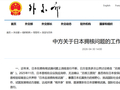 中方关于日本拥核问题的工作文件