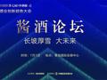 继续聚焦黄金赛道，这个经典酱酒论坛IP全面焕新再出发丨7月6日—8日，青岛见！