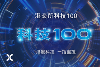 重磅官宣！“港交所科技100”指数推出，“含科量”拉满！