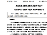 300685，筹划控制权变更！明天停牌！