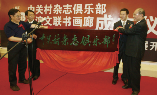 著名经济学家萧灼基（右一）与科技部党组成员张景安为中关村杂志俱乐部揭匾