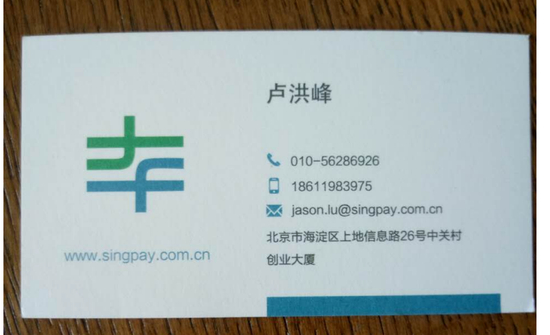 卢洪峰曾经使用的薪付宝公司名片。