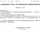 密春雷出局上海人寿，浦银人寿拉起百亿豪华接盘侠团队