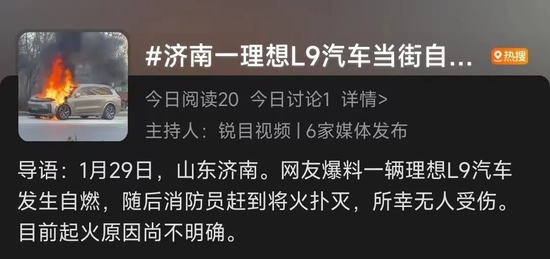 理想L9自燃而登上热搜，截图自微博