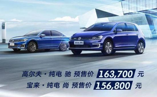 朗逸、宝来、高尔夫纯电的预售价均在15万元以上，续航里程不足300km