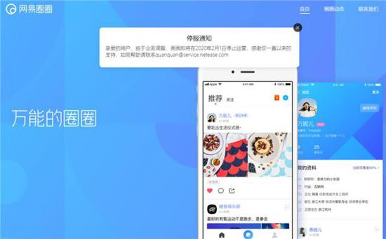  （网易圈圈停服截图）