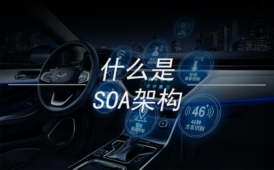 根据车型量产节奏，SOA架构大规模落地预计在2023-2025年，今年是一个分水岭。