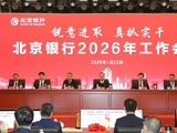 北京银行召开2026年工作会议 党委书记关文杰讲话