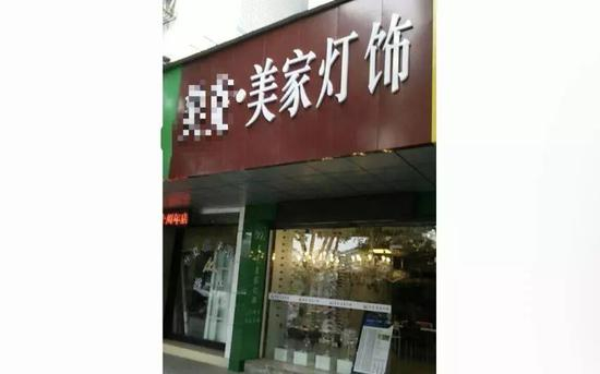 　不堪高额租金，只好另找小店面重开灯具店