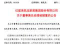 家居龙头大佬突遇“劫难”：汪林朋、车建兴先后被留置