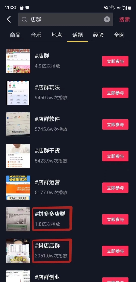 “拼多多店群”话题在抖音上有1.8亿次播放