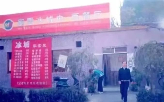 中西餐厅时期的蜜雪冰城