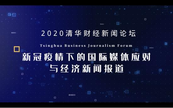 2024清华财经新闻论坛将于美国华盛顿召开-第11张图片-黑龙江新闻八