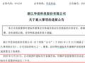 301218，实控人被留置时间延长三个月！持有1911万股