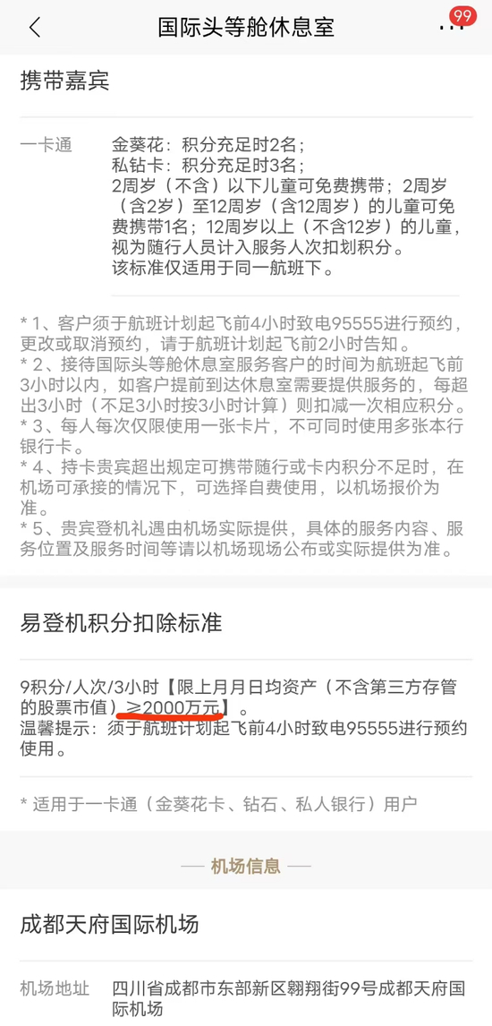 招商银行APP显示，成都天府国际机场国际贵宾厅的确有相关规定。 &nbsp;招商银行APP截图