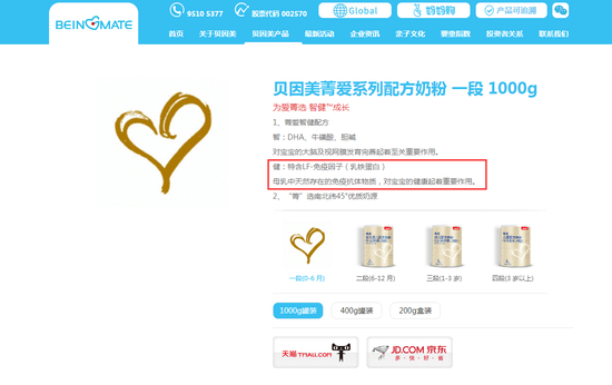 （图片来源：贝因美官网）